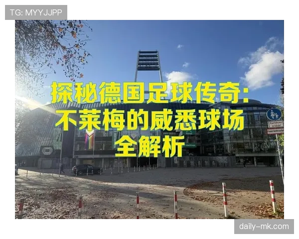 科瓦奇解析德国足球战略转型，稳健表现引关注